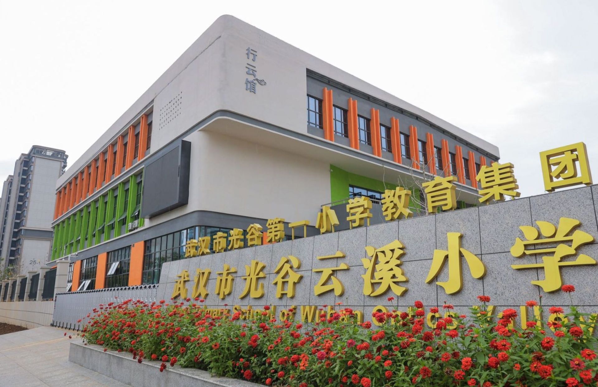 武汉市光谷云溪小学 教学楼 实景图